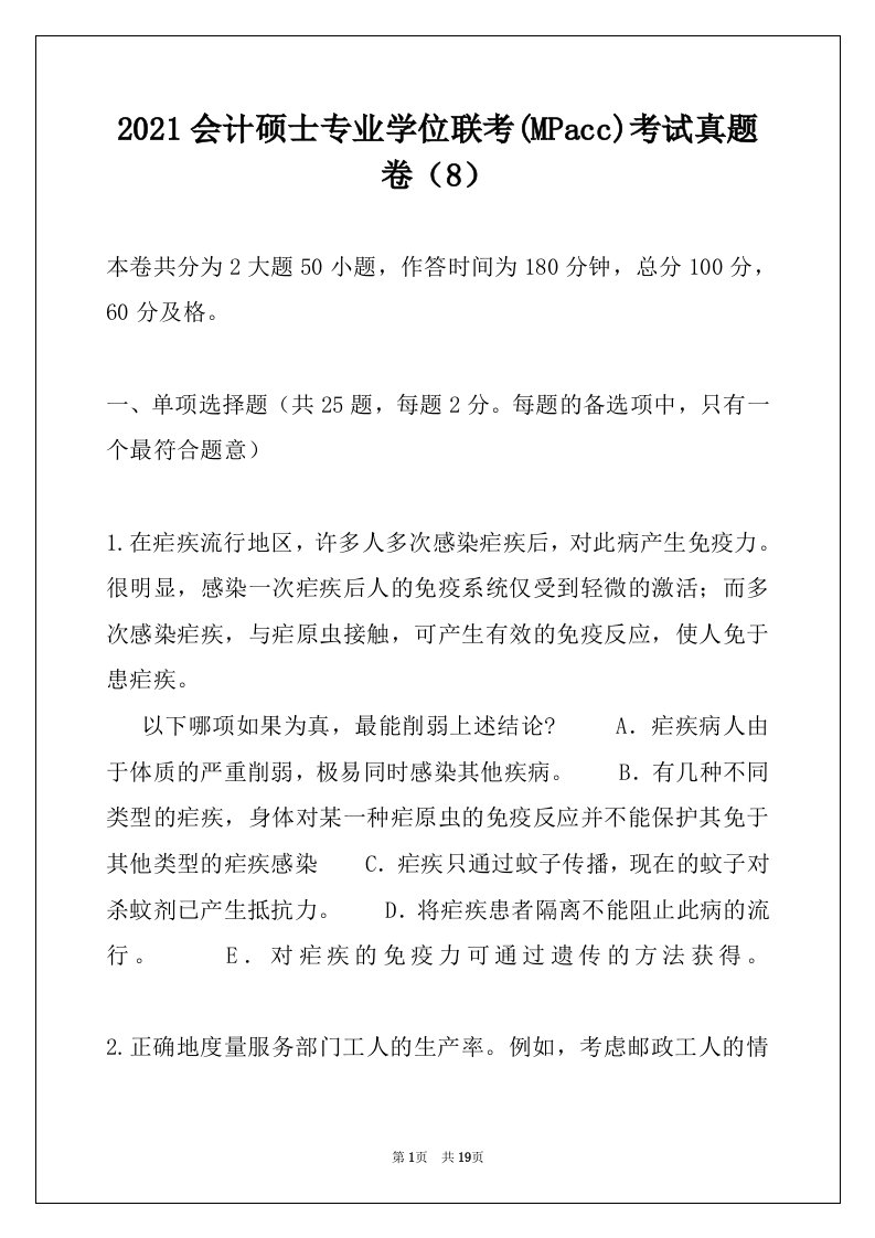 2021会计硕士专业学位联考(MPacc)考试真题卷（8）