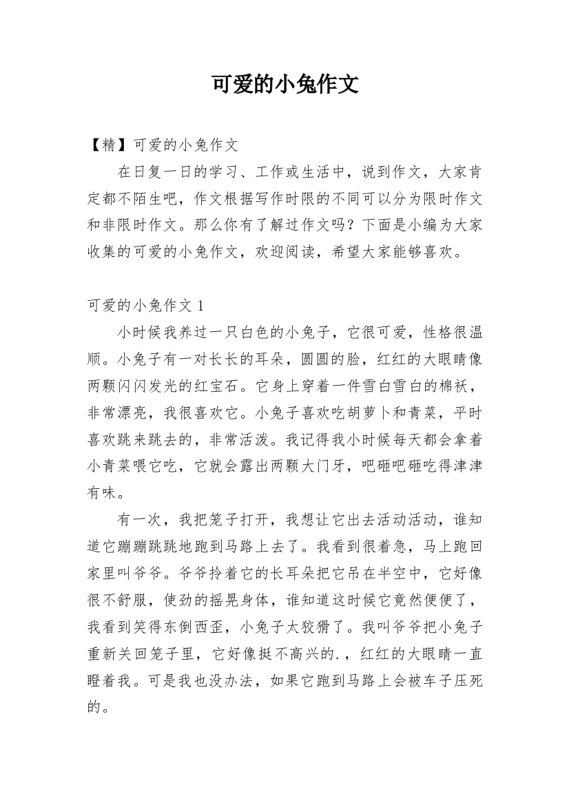 可爱的小兔作文精编