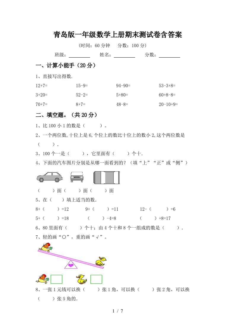 青岛版一年级数学上册期末测试卷含答案