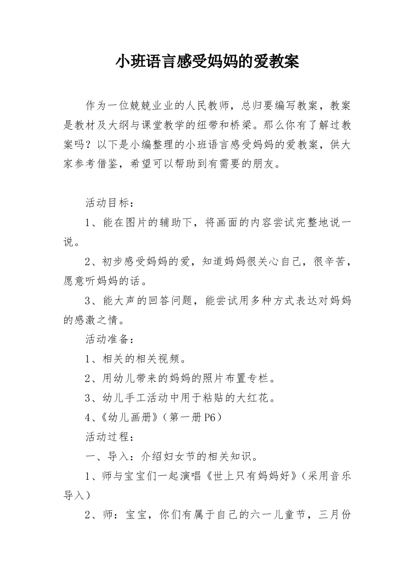 小班语言感受妈妈的爱教案