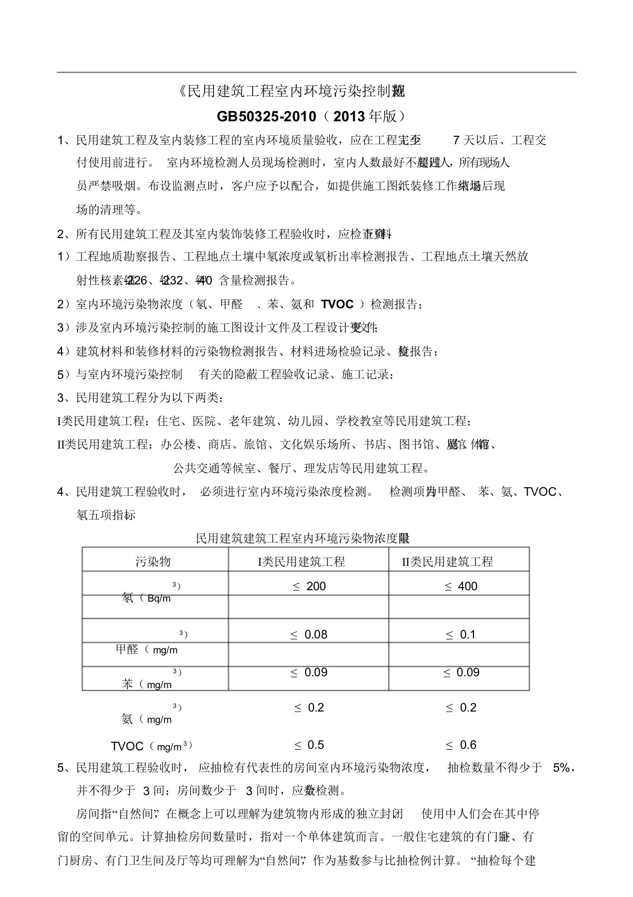 《民用建筑工程室内环境污染控制规范》GB50325-2010(2013年版)