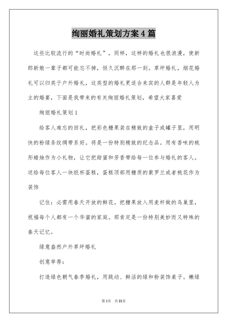 绚丽婚礼策划方案4篇