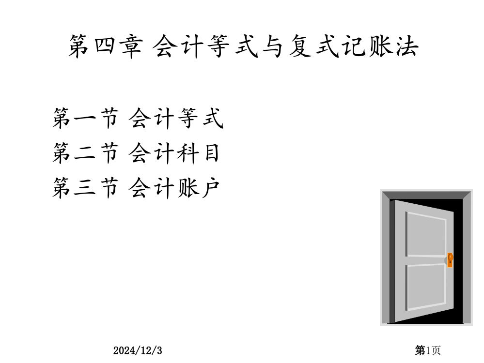 04-复式簿记法(ppt课件)(ppt-课件)