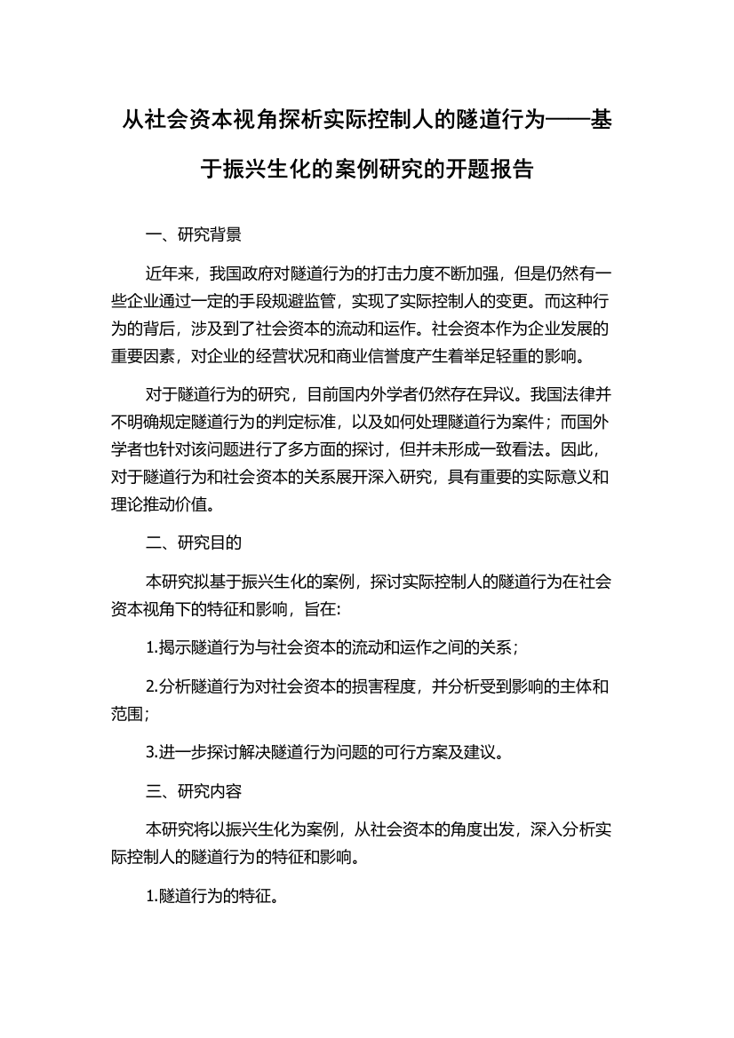 从社会资本视角探析实际控制人的隧道行为——基于振兴生化的案例研究的开题报告