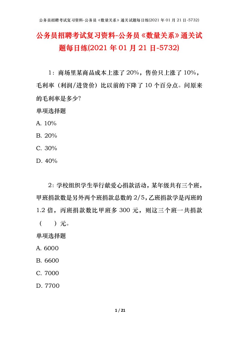 公务员招聘考试复习资料-公务员数量关系通关试题每日练2021年01月21日-5732