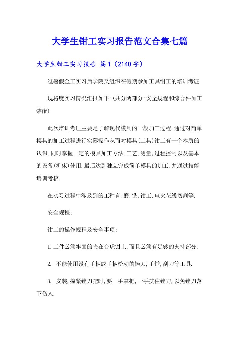 大学生钳工实习报告范文合集七篇