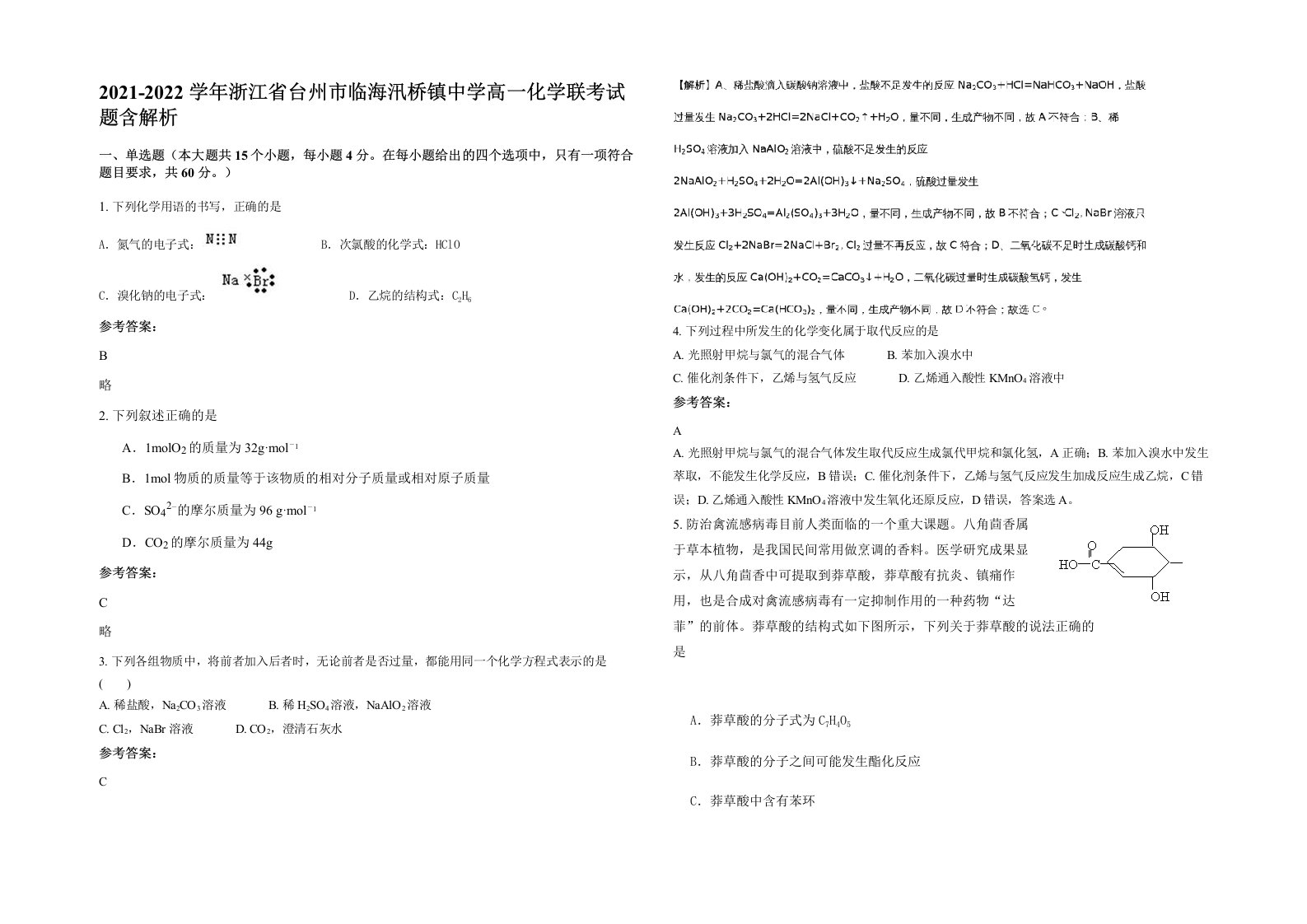 2021-2022学年浙江省台州市临海汛桥镇中学高一化学联考试题含解析