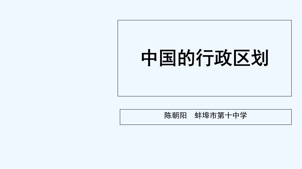 地理人教版八年级上册地理行政区划