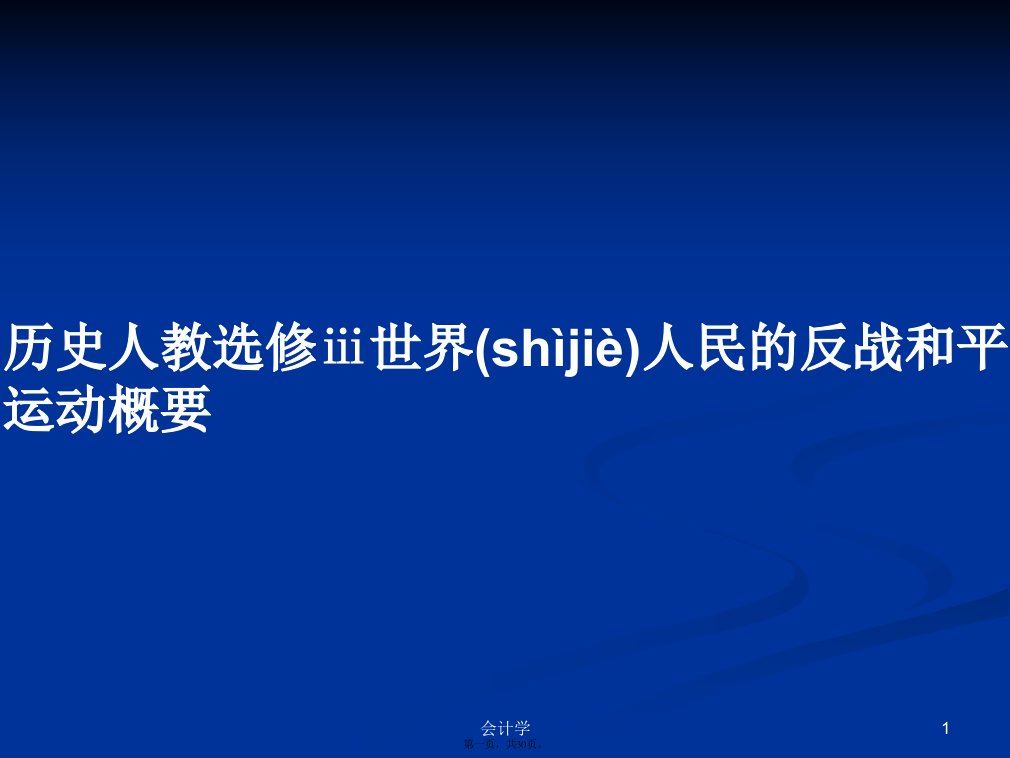 历史人教选修ⅲ世界人民的反战和平运动概要学习教案