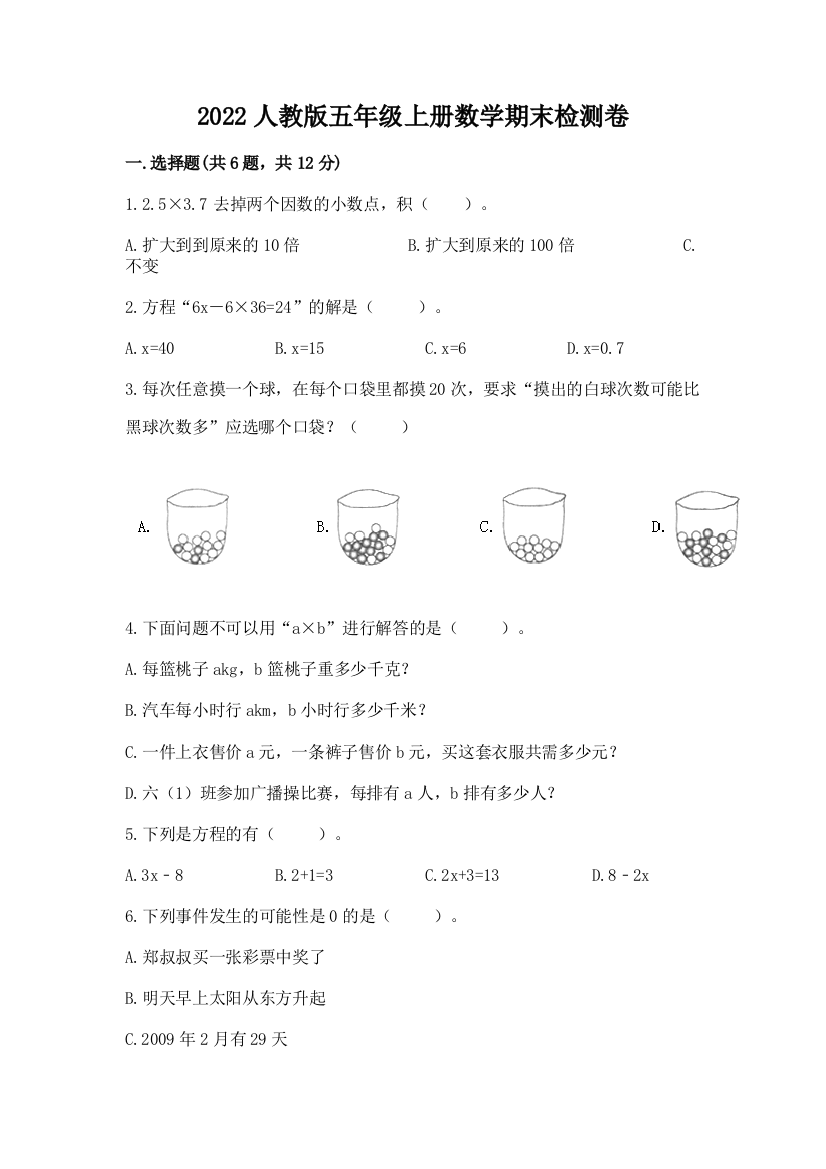 2022人教版五年级上册数学期末检测卷及答案免费