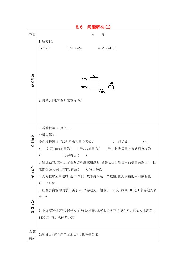 五年级数学下册第五单元方程5.6问题解决1学案西师大版202106082248