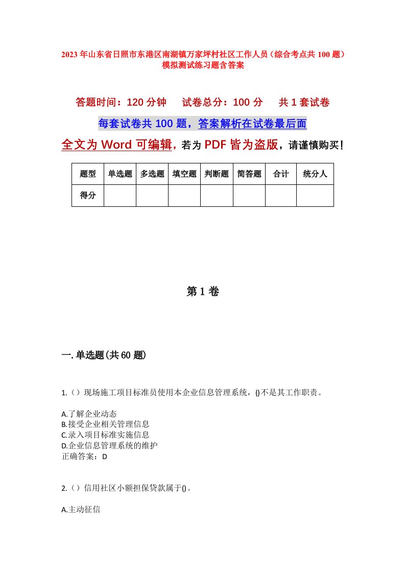 2023年山东省日照市东港区南湖镇万家坪村社区工作人员综合考点共100题模拟测试练习题含答案