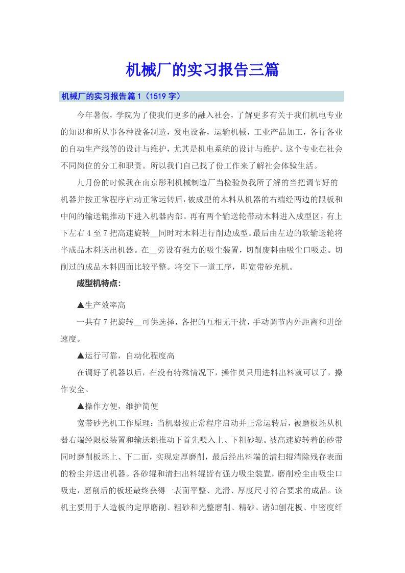 机械厂的实习报告三篇【最新】