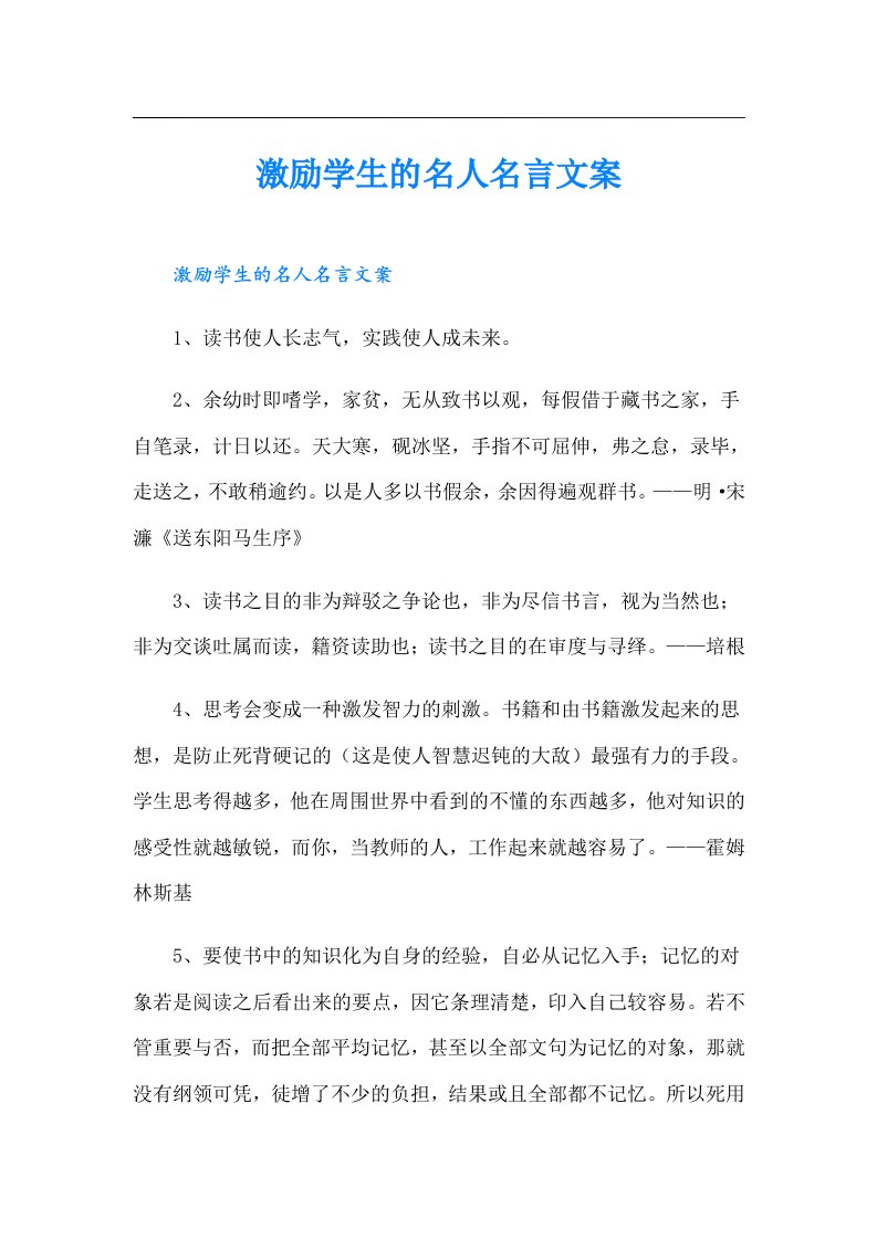 激励学生的名人名言文案