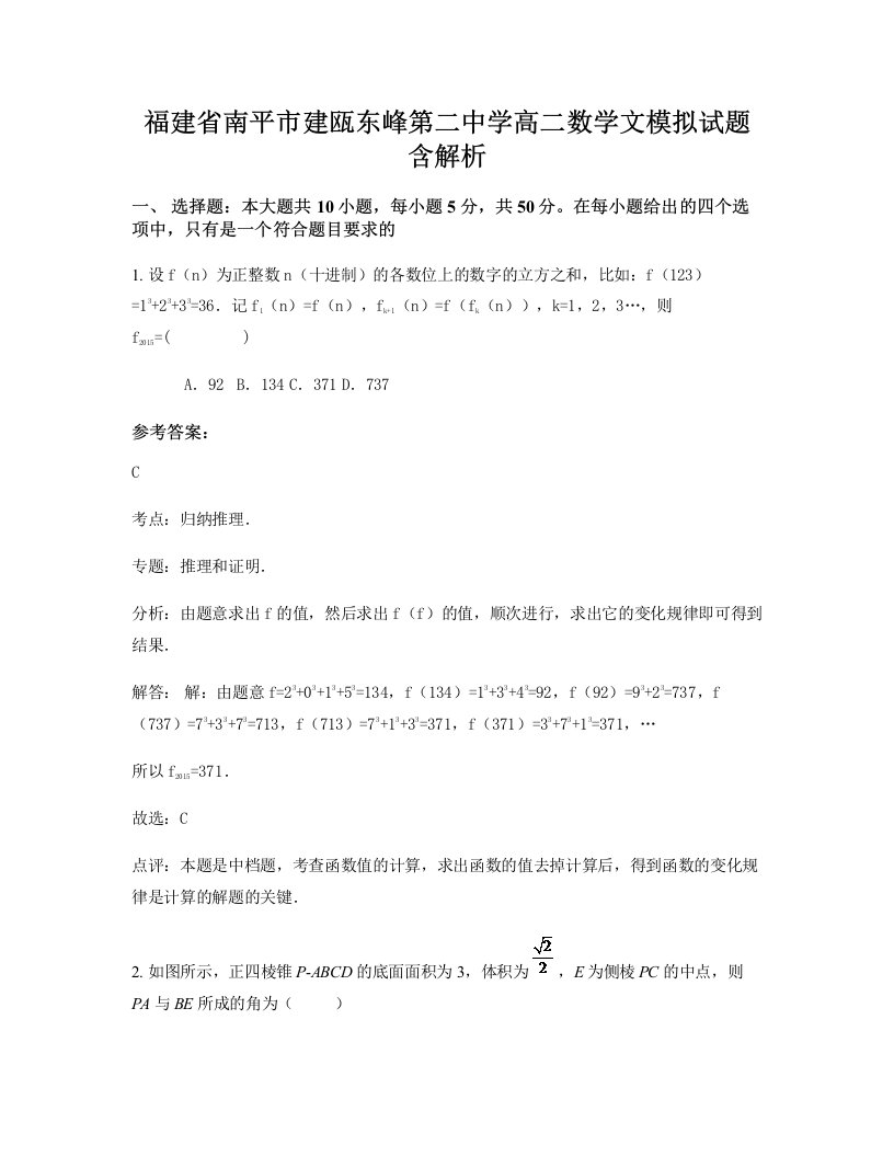 福建省南平市建瓯东峰第二中学高二数学文模拟试题含解析