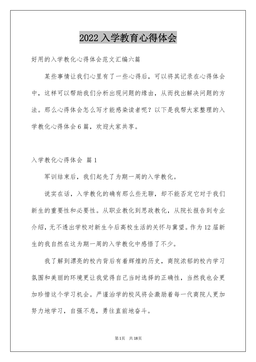 2022入学教育心得体会_10