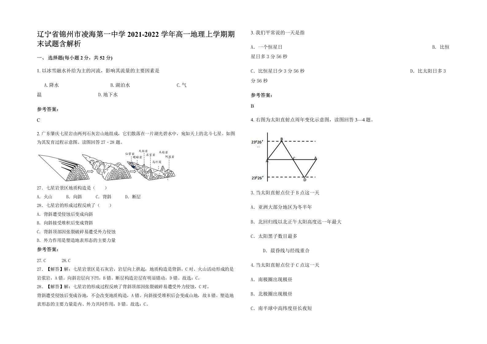 辽宁省锦州市凌海第一中学2021-2022学年高一地理上学期期末试题含解析