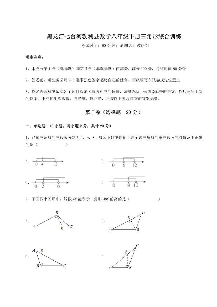 难点解析黑龙江七台河勃利县数学八年级下册三角形综合训练试题