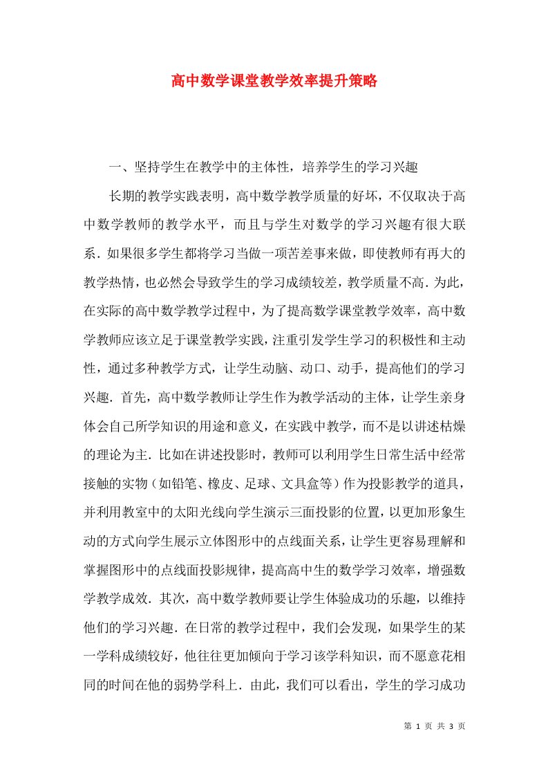 高中数学课堂教学效率提升策略