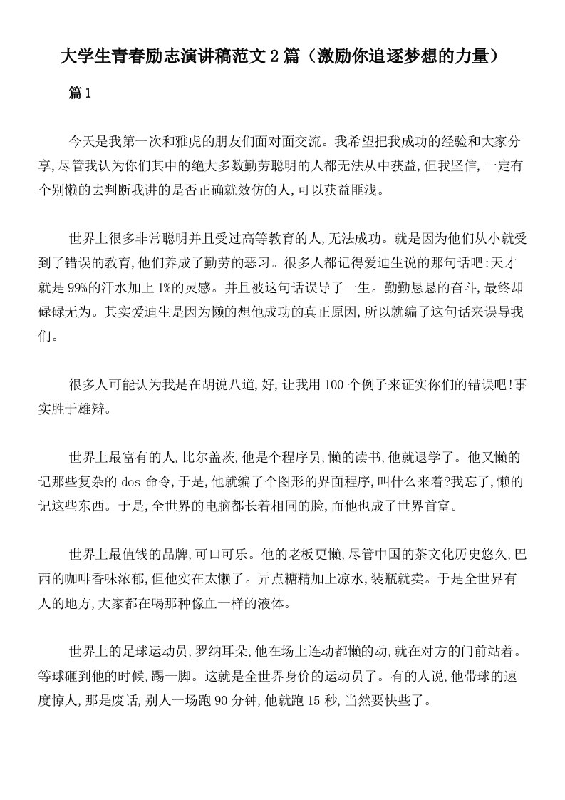 大学生青春励志演讲稿范文2篇（激励你追逐梦想的力量）