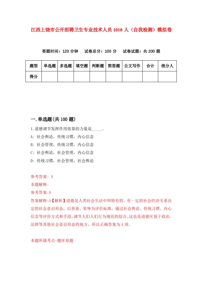 江西上饶市公开招聘卫生专业技术人员1010人自我检测模拟卷第9套