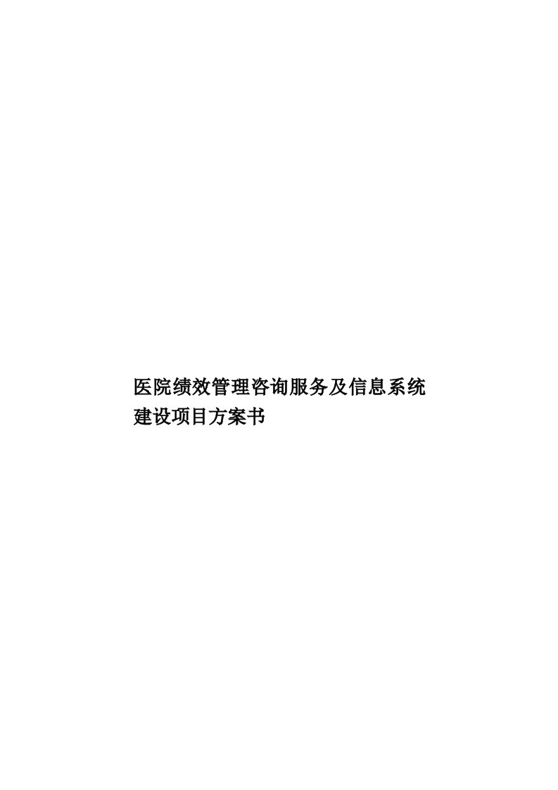 医院绩效管理咨询服务及信息系统建设项目方案书模板