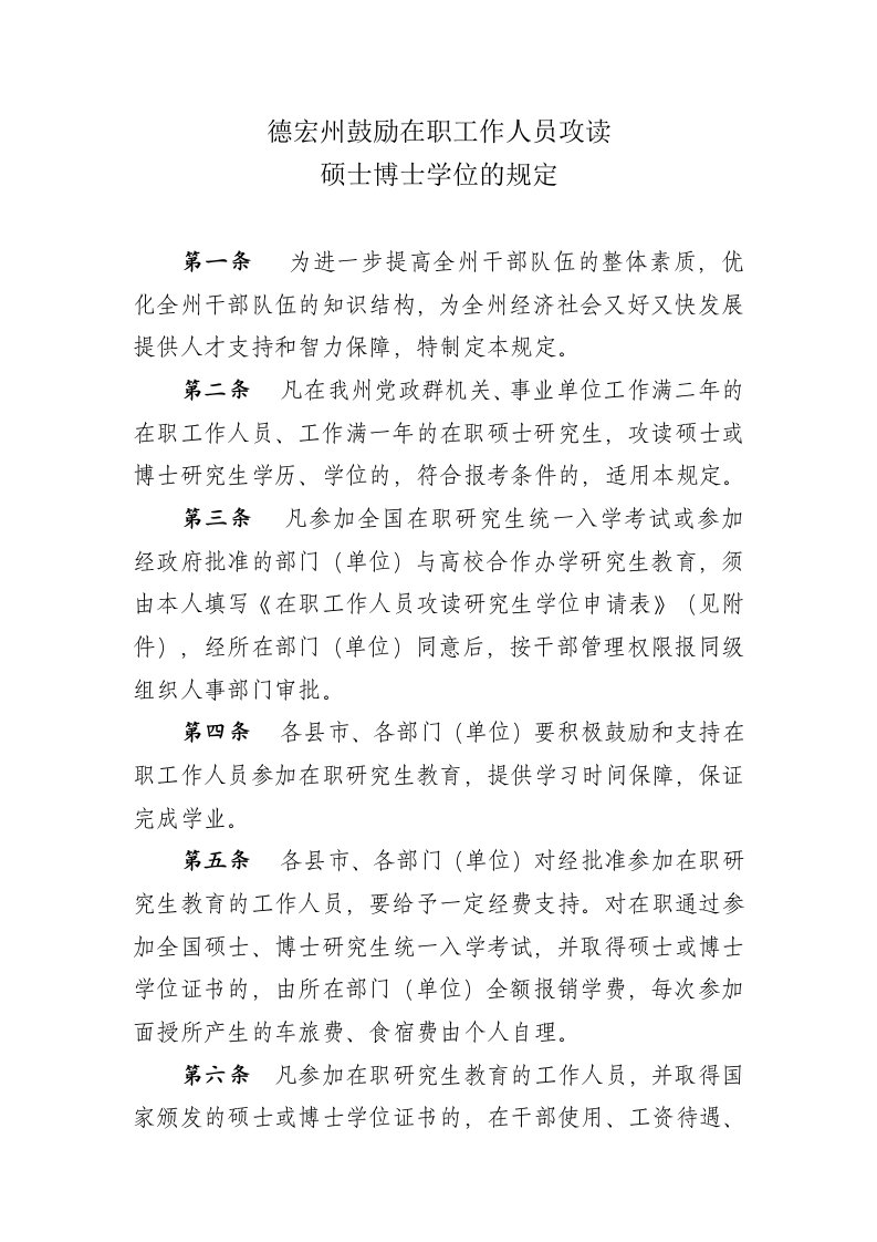 德宏州鼓励在职工作人员攻读硕士博士学位的规定