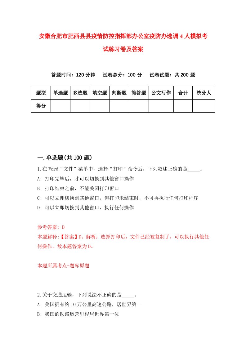 安徽合肥市肥西县县疫情防控指挥部办公室疫防办选调4人模拟考试练习卷及答案第6版