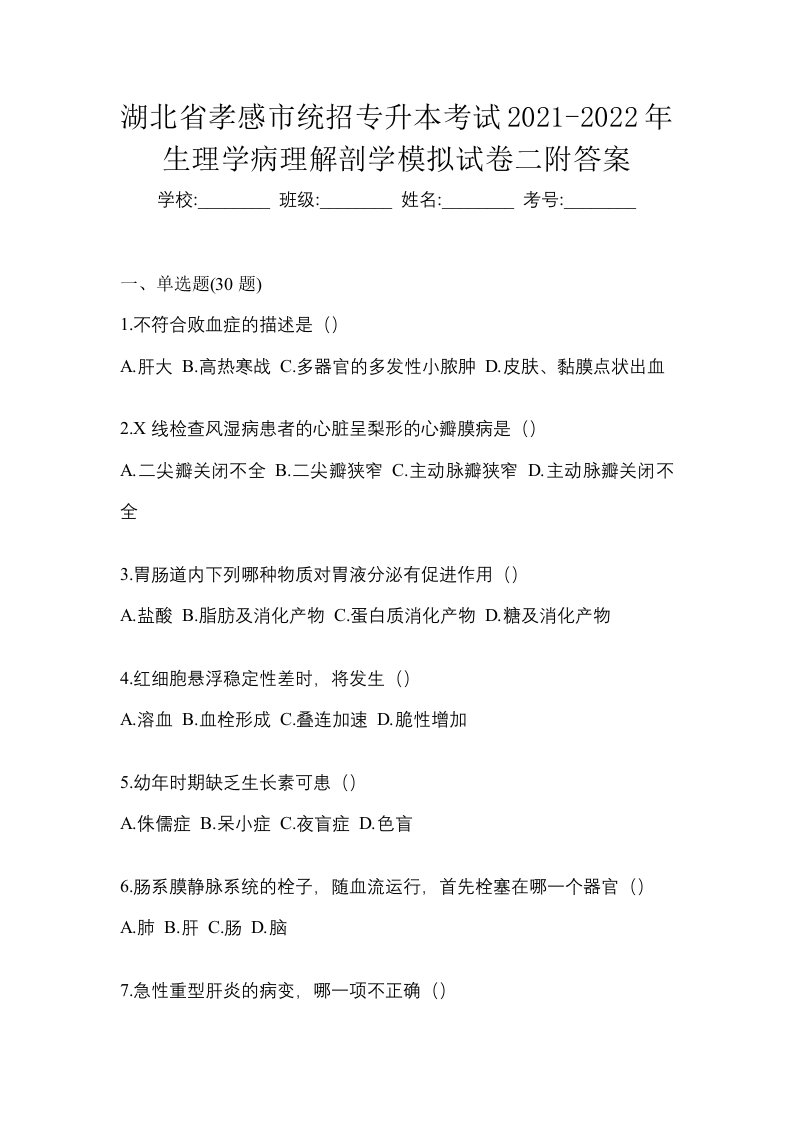 湖北省孝感市统招专升本考试2021-2022年生理学病理解剖学模拟试卷二附答案