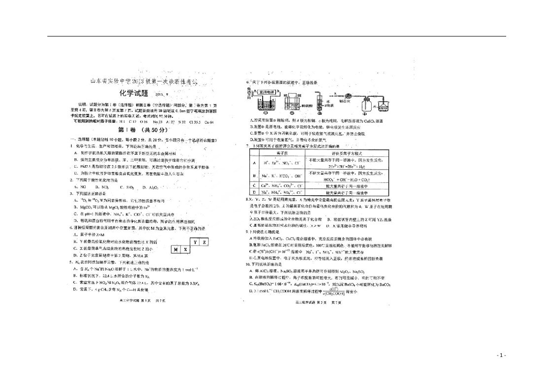 山东省实验中学高三化学上学期第一次诊断测试试题（扫描版）