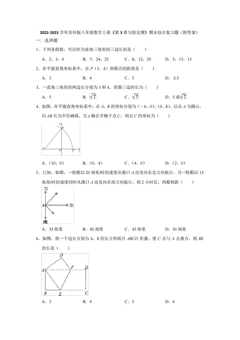 2022-2023学年苏科版八年级数学上册《第3章勾股定理》期末综合复习题(附答案)