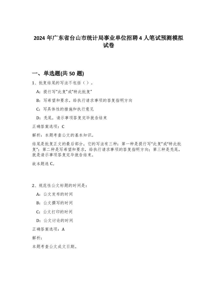 2024年广东省台山市统计局事业单位招聘4人笔试预测模拟试卷-24