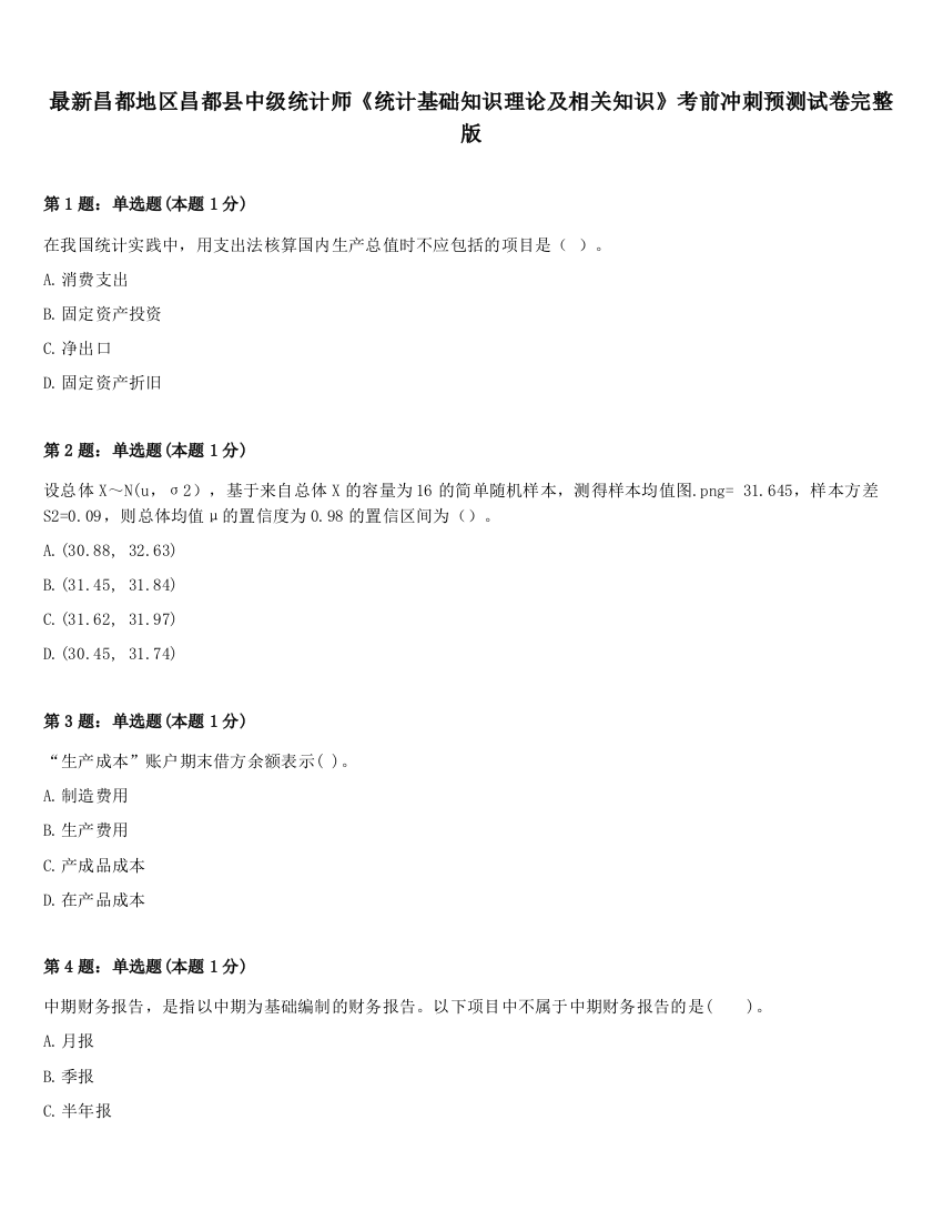 最新昌都地区昌都县中级统计师《统计基础知识理论及相关知识》考前冲刺预测试卷完整版