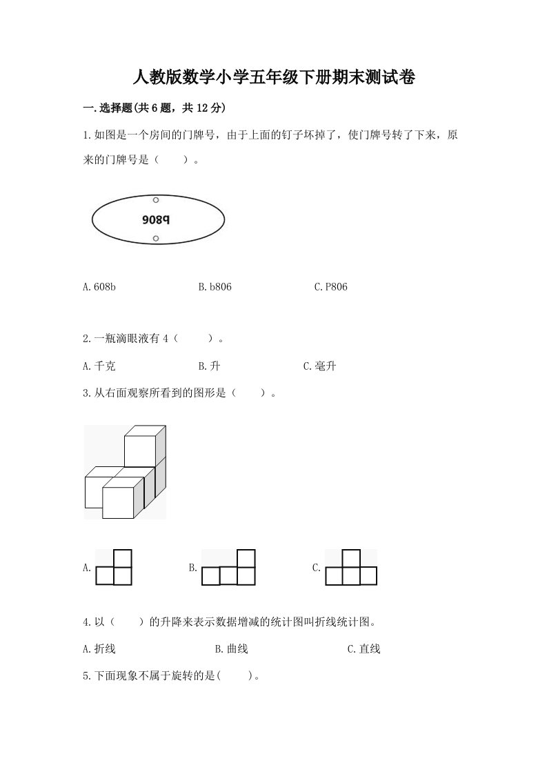 人教版数学小学五年级下册期末测试卷【历年真题】