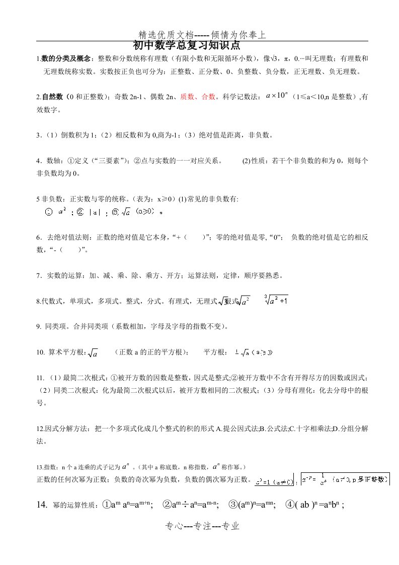 深圳中考数学知识点归纳(共7页)