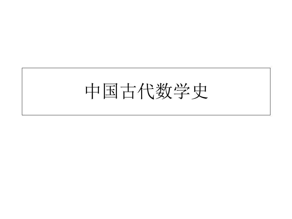 中国古代数学史