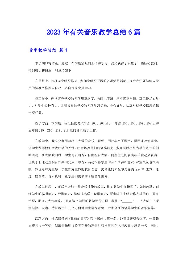 2023年有关音乐教学总结6篇