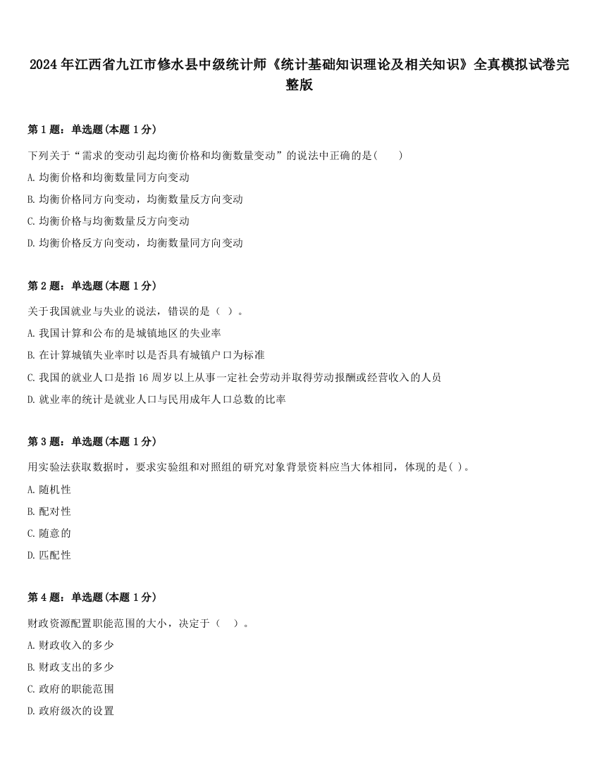 2024年江西省九江市修水县中级统计师《统计基础知识理论及相关知识》全真模拟试卷完整版