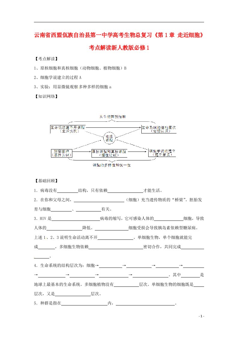 云南省西盟佤族自治县第一中学高考生物总复习《第1章