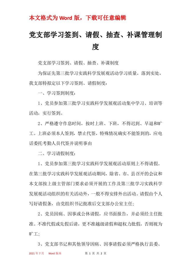 党支部学习签到请假抽查补课管理制度