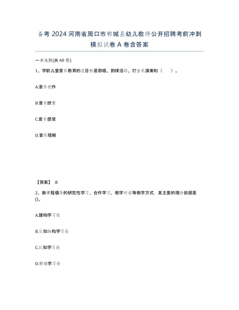 备考2024河南省周口市郸城县幼儿教师公开招聘考前冲刺模拟试卷A卷含答案