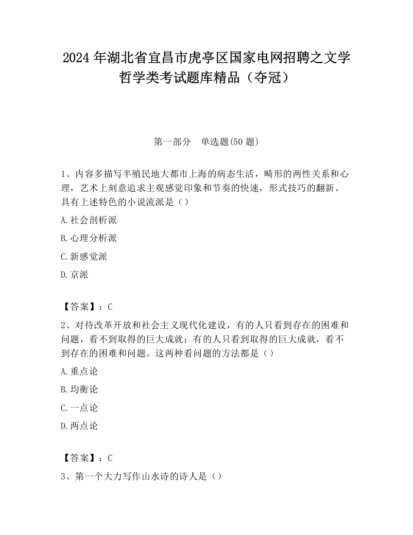 2024年湖北省宜昌市虎亭区国家电网招聘之文学哲学类考试题库精品（夺冠）