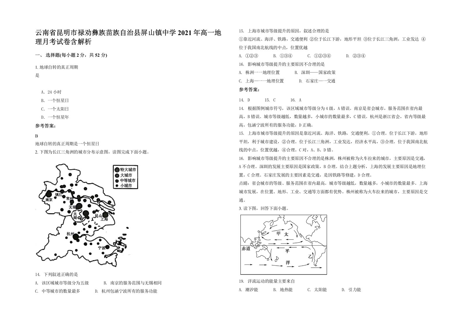 云南省昆明市禄劝彝族苗族自治县屏山镇中学2021年高一地理月考试卷含解析