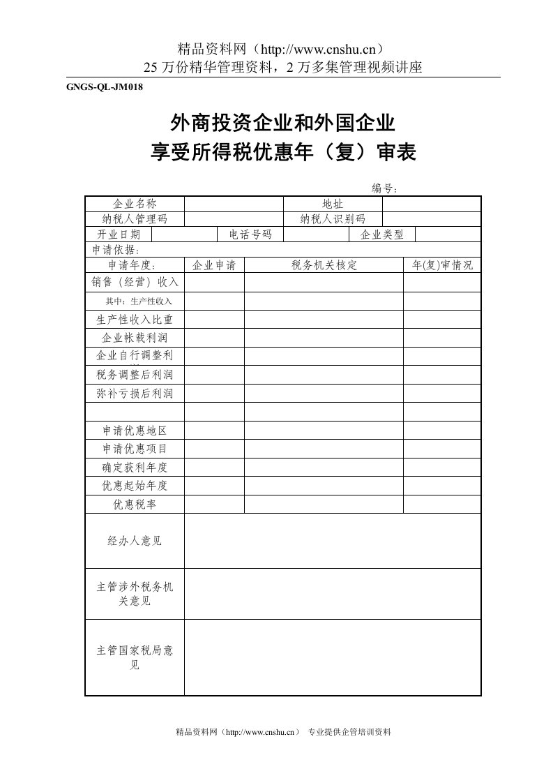 外商投资企业和外国企业享受所得税优惠年审表