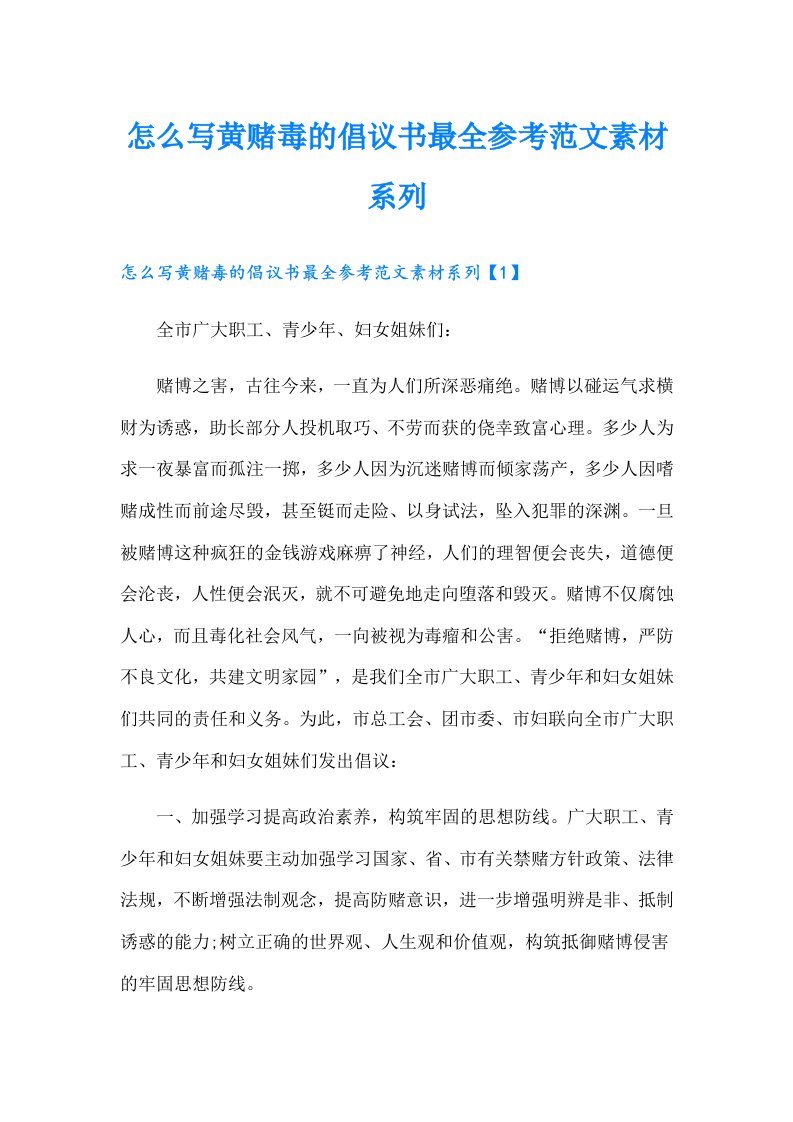 怎么写黄赌毒的倡议书最全参考范文素材系列