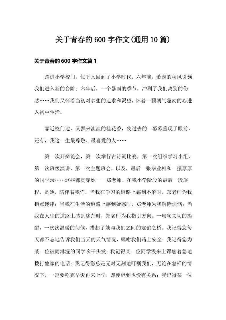 关于青春的600字作文(通用10篇)