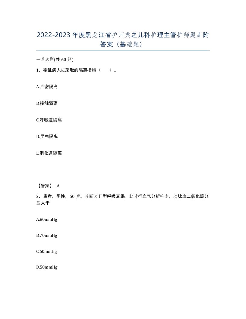 2022-2023年度黑龙江省护师类之儿科护理主管护师题库附答案基础题