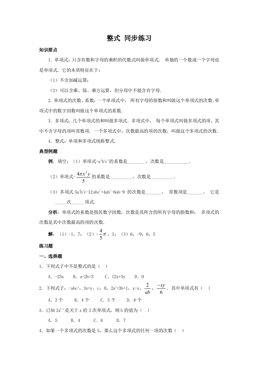 【小学中学教育精选】人教版七年级上《2.1整式》同步练习含答案