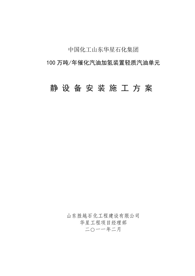 山东某石油化工项目静设备安装施工方案