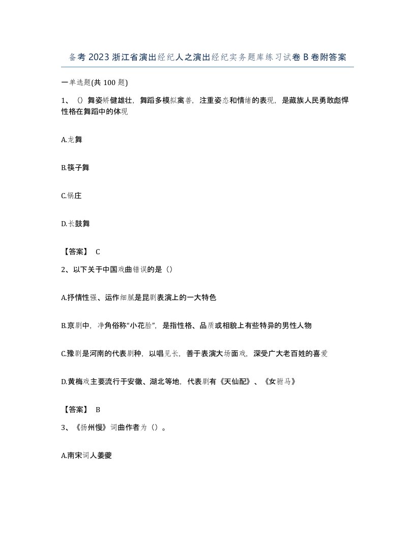 备考2023浙江省演出经纪人之演出经纪实务题库练习试卷B卷附答案